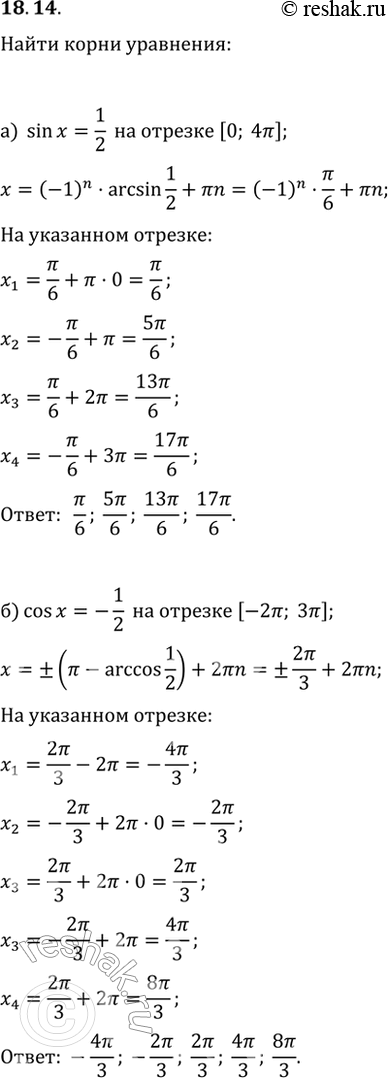 Изображение 18.14 а) Найдите корни уравнения sin x = 1/2, принадлежащие отрезку [0; 4пи].б) Найдите корни уравнения cos x = -1/2, принадлежащие отрезку [-2пи; Зпи]....