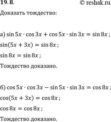 Изображение 19.8а) sin 5x * cos 3x + cos 5x * sin 3x = sin 8x;б) cos 5x * соs 3x - sin 5x * sin 3x = cos...