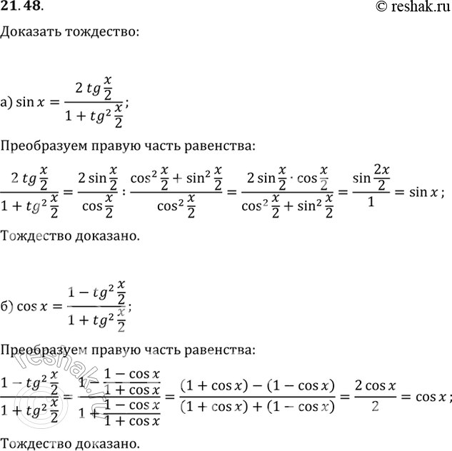 Изображение 21.48 Докажите тождество:a) sin x = (2tg x/2) / (1 + tg^2 x/2);б) cos x = (1 - tg^2 x/2) / (1 + tg^2...