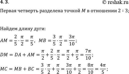 Изображение 4.3 Первая четверть разделена точкой М в отношении 2:3, считая от точки А. Чему равна длина дуги: AM, MB, DM,...