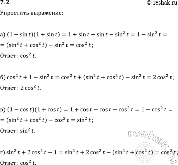 Изображение 7.2 а) (1 - sin t)(1 + sin t);б) cos^2(t) + 1 - sin^2(t);в) (1 - cos t)(1 + cos t);г) sin^2(t) + 2cos^2(t) -...
