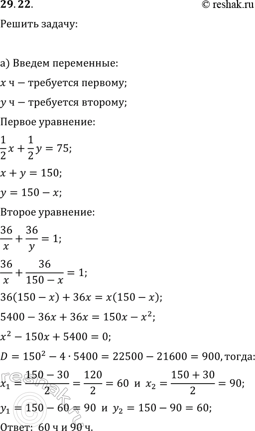 Изображение 29.22. а) Два токаря вместе могут выполнить некоторую работу за 36 ч. Если бы сначала половину работы сделал первый, а вторую половину — второй, то выполнение задания...