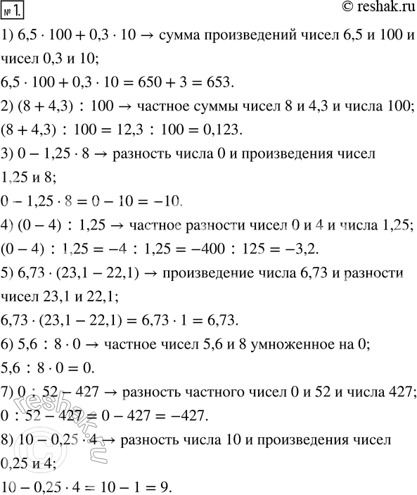 Изображение 1. Прочитайте выражение и найдите устно его значение:1) 6,5 · 100 + 0,3 · 10;    5) 6,73 · (23,1 - 22,1);2) (8 + 4,3) : 100;         6) 5,6 : 8 · 0;3) 0 - 1,25 ·...