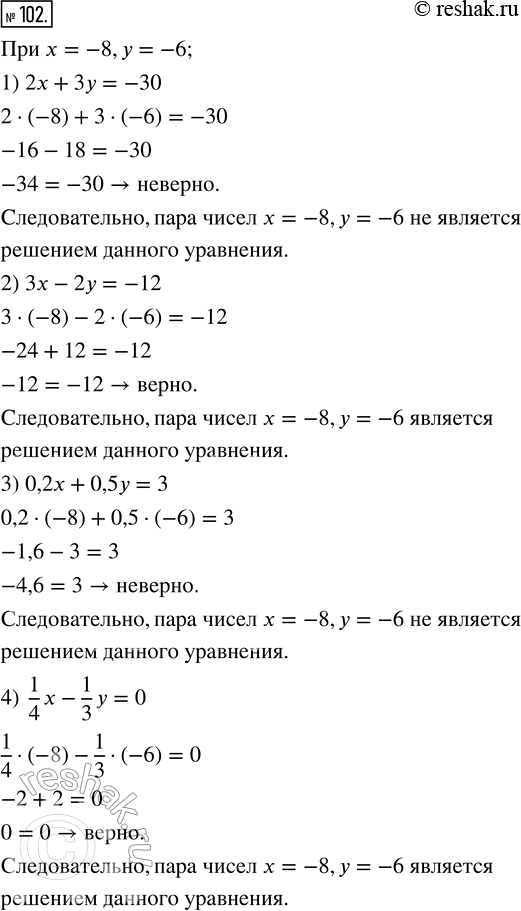 Изображение 102. Является ли пара чисел x = -8, у = -6 решением уравнения:1) 2х + 3у = -30;   3) 0,2x + 0,5у = 3;2) 3х - 2у = -12;   4) 1/4 х - 1/3 у =...