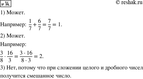 Изображение 14. Ответьте на вопросы. Утвердительный ответ подтвердите примером. Отрицательный ответ объясните.1) Может ли сумма двух дробных чисел быть целым числом?2) Может ли...