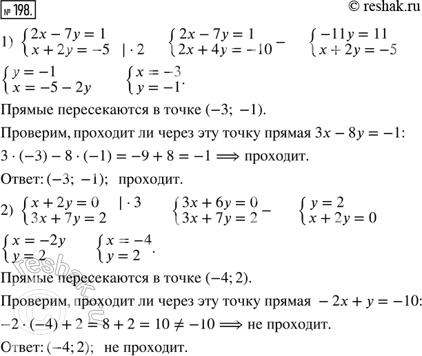 Изображение 198. 1) Найдите координаты точки пересечения прямых 2х - 7у = 1 и х + 2у = -5 и определите, проходит ли через эту точку прямая 3х - 8у = -1.2) Найдите координаты точки...