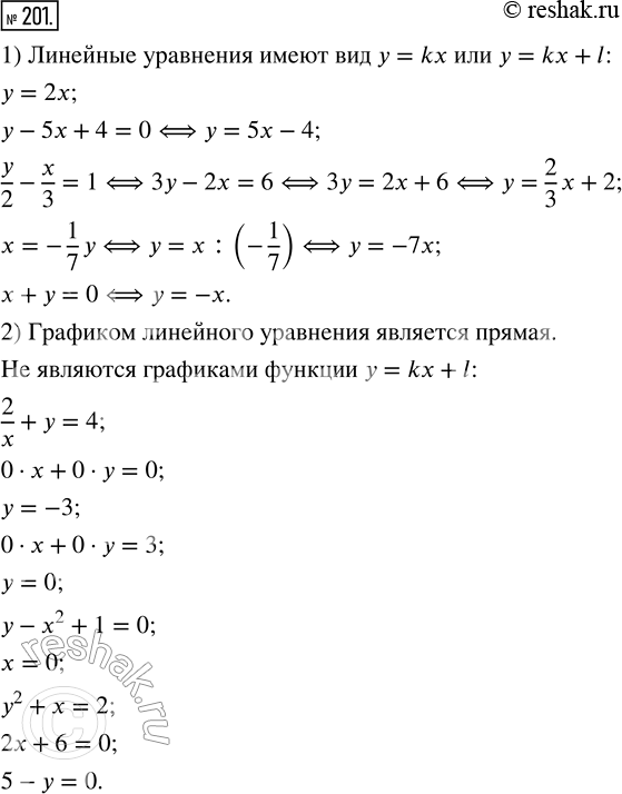 Изображение 201. 1) Назовите линейные уравнения (ответ обоснуйте):y = 2x,             0 · x + 0 · y = 3,  x + y = 0,2/x + y = 4,        y/2 - x/3 = 1,      x = 0,0 · x + 0 · y...
