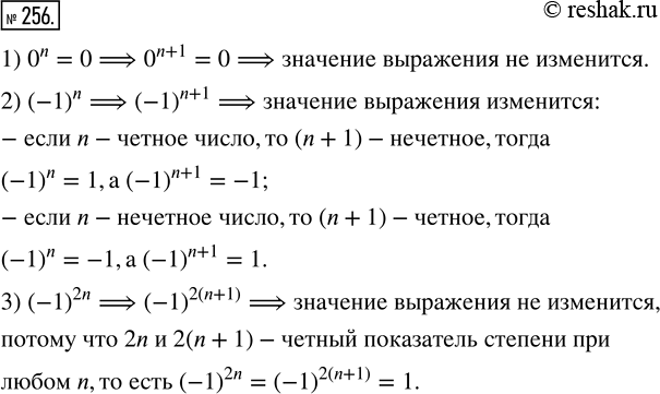 Изображение 256. Изменится ли значение выражения:1) 0^n;   2) (-1)^n;   3) (-1)^2n, если число n увеличить на...