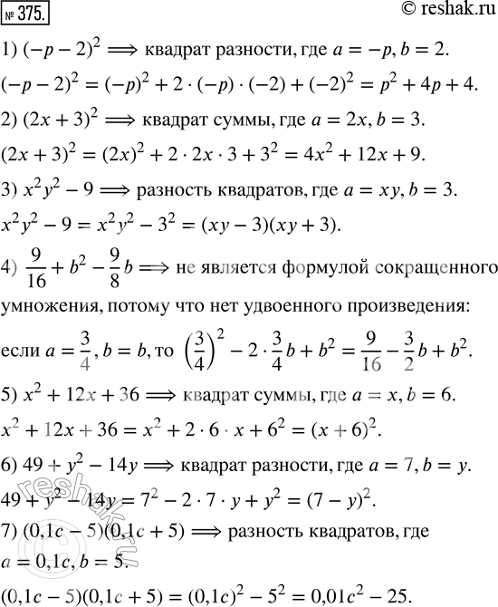 Изображение 375. Можно ли рассматривать данное выражение как левую или правую часть одной из формул сокращённого умножения? Если да, то что в этом выражении стоит вместо а и b?...