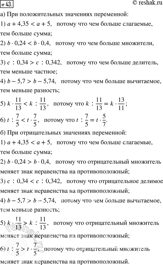 Изображение 43. Сравните значения выражений:а) при положительных;б) при отрицательных значениях переменной:1) a + 4,35 и a + 5;       4) b - 5,7 и b - 5,74;2) b · 0,24 и b ·...