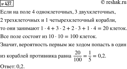 Изображение 437. Найдите вероятность при игре в «Морской бой» первым же ходом попасть в один из кораблей...