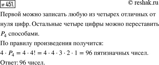 Изображение 451. Сколько пятизначных чисел, цифры в которых не повторяются, можно составить из цифр 0, 1, 2, 3,...