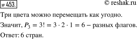 Изображение 453. Сколько стран могут использовать для своего государственного флага три горизонтальные полосы одинаковой ширины и разных цветов: белого, красного и...