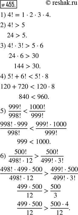 Изображение 455. Сравните значения выражений:1) 4! и 1 · 2 · 3 · 4;   4) 5! + 6! и 5! · 8;2) 4! и 5;               5) 999!/998! и 1000!/999!;3) 4! · 3! и 5 · 6;      б)...