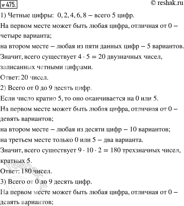 Изображение 475. Сколько существует:1) двузначных чисел, записанных чётными цифрами;2) трёхзначных чисел, кратных 5;3) четырёхзначных чисел, оканчивающихся нулём;4)...