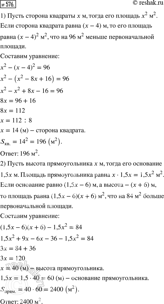 Изображение 576. 1) Если сторону квадрата уменьшить на 4 м, то получится квадрат, площадь которого меньше площади первоначального квадрата на 96 м^2. Найдите площадь квадрата.2)...