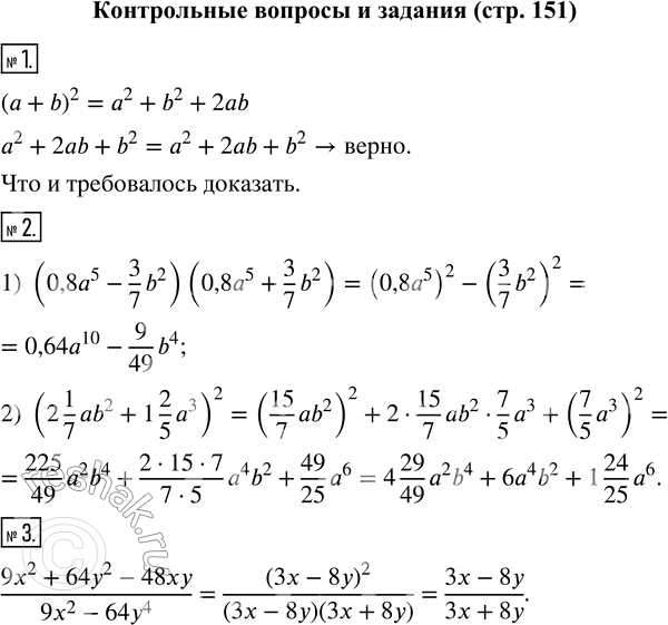 Изображение Контрольные вопросы и задания1. Докажите тождество (а + b)^2 = а^2 + b^2 + 2ab.2. Выполните сокращённое умножение:1) (0,8a^5 - 3/7 b^2)(0,8a^5 + 3/7 b^2);2) (2...