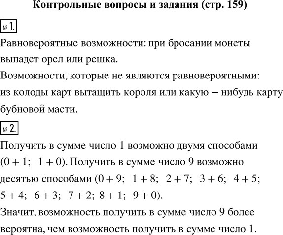 Изображение Контрольные вопросы и задания1. Приведите примеры равновероятных возможностей и возможностей, которые не являются равновероятными.2. На десяти карточках записаны...