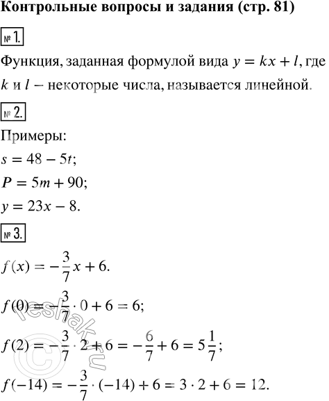 Изображение Контрольные вопросы и задания1. Какая функция называется линейной?2. Приведите примеры линейных функций.3. Зная, что f(x) = -3/7 x + 6, найдите: f(0); f(2);...