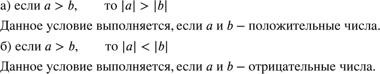 Изображение 124 В каком случае:а) если а > b, то и |а| > |b|;б) если а > b, то |а| <...