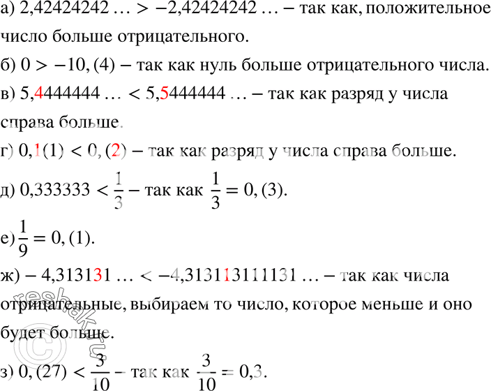 Изображение Сравните числа (128—129):128. а) 2,42424242... и -2,42424242...;б) 0 и -10,(4);в) 5,4444444... и 5,5444444...;г) 0,1(1) и 0,(2)д) 0,333333 и 1/3;е) 1/9 и...