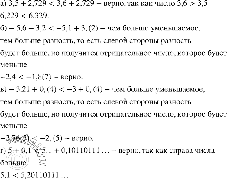 Изображение Верно ли неравенство (142—143):142. а) 3,5 + 2,729 < 3,6 + 2,729;б) -3,21 + 0,(4) < -3 + 0,(4);в) -5,6 + 3,2 < -5,1 + 3,(2);г) 5 +...