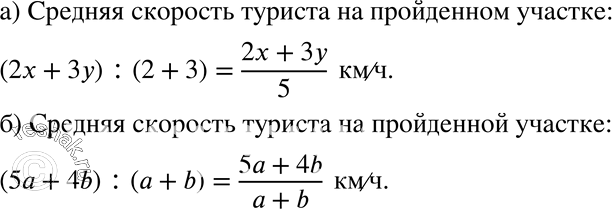 Изображение 197. а) Турист шёл 2 ч со скоростью х км/ч и 3 ч со скоростью у км/ч. Определите среднюю скорость туриста на пройденном участке пути.б) Турист шёл а ч со скоростью 5...