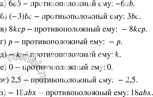 Изображение 210 Запишите одночлен, противоположный данному:а) 6ab;б) (3)bc;в) 8kcp;г) p;д) -k;е) 0;ж) 2,5;з) -18abx....
