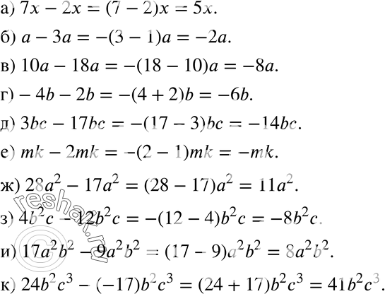 Изображение 237 Найдите одночлен, равный разности подобных одночленов:а) 7x-2x;б) a-3a;в) 10a-18a;г) -4b-2b;д) 3bc-17bc;е) mk-2mk;ж) 28a2-17a2;з) 4b2c-12b2c;и)...