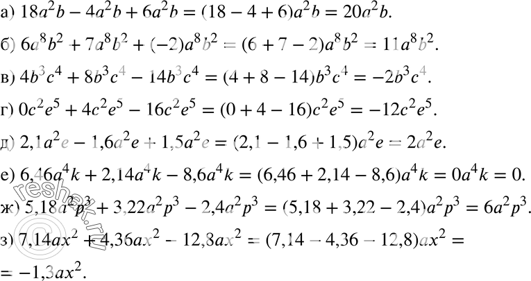 Изображение 240 Приведите подобные члены: а) 18а2b - 4а2b + 6а2b;	б) 6a8b2+7a8b2+(-2)a8b2;в) 4b3с4 + 8b3с4 - 14b3с4;	г) 0c2e5+4c2e5-16c2e5;д) 2,1а2е - 1,6а2е + 1,5а2е;...