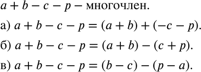 Изображение 275. Дан многочлен а + b - с - р. Представьте его как:а) сумму многочленов, чтобы одно из слагаемых было (а + b);б) разность многочленов, чтобы уменьшаемое было (а +...