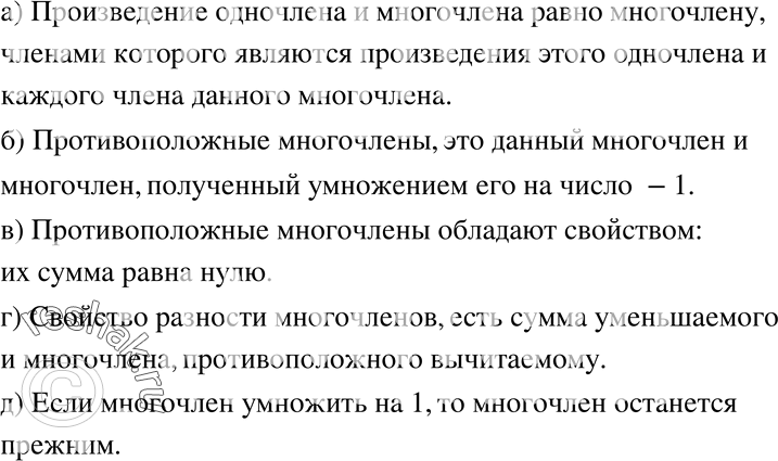 Изображение 276. а) По какому правилу умножают одночлен на многочлен?б) Какие многочлены называют противоположными?в) Каким свойством обладают противоположные многочлены?г)...