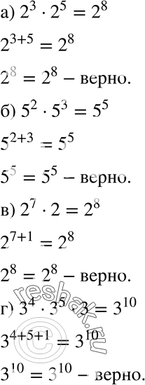 Изображение 30. Верно ли равенство:а) 2^3 * 2^5 = 2^8;	б) 5^2 *  5^3 = 5^5;в) 2^7 *  2 = 2^8;	г) З^4 *  З^5 *  3 =...