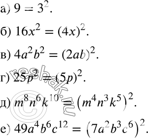 Изображение 365 Представьте выражение в виде степени с показателем 2: а) 9; б) 16х2; в) 4а2b2; г) 25р2; д) m8n6k10; е)...