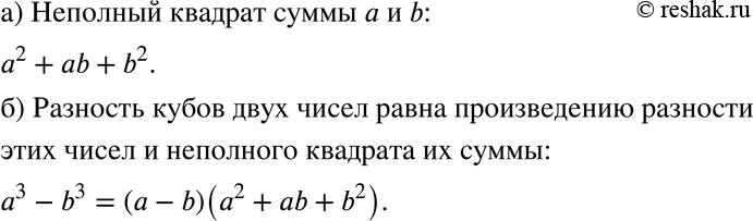 Изображение 402 а)	Запишите неполный квадрат суммы а и b.б) Запишите и прочитайте формулу разности кубов.а) Неполный квадрат суммы a и b:a^2+ab+b^2 .б) ...
