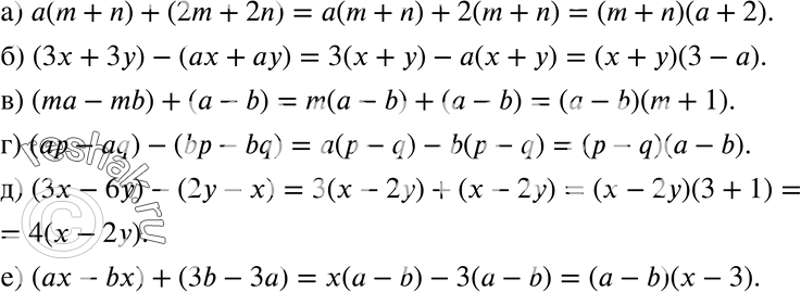 Изображение 459 а) а(m + n) + (2m + 2n);б) (Зх + 3у) - (ах + ау); в) (mа - mb) + (а - b);г) (ар - aq) - (bp - bq); д) (Зx - 6у) - (2у - х);е) (ах - bx) + (3b -...