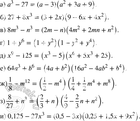 Изображение 465 а) a3-27;б) 27+8x3;в) 8m3-n3;г) 1+y6;д) x9-125;е) 64a3+b6;ж) 1/8-m12;з) 8/27+n3;и) 0,125-27x3....
