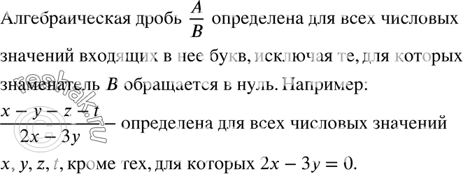 Изображение 541 При каких числовых значениях букв алгебраическая дробь не определена?Алгебраическая дробь  A/B  определена для всех числовых значений входящих в неё букв,...