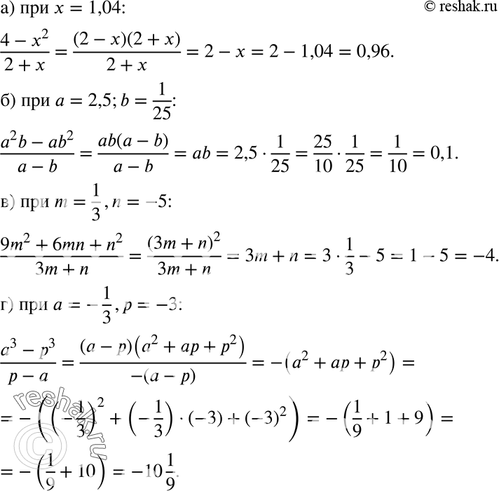 Изображение 548 Найдите значение выражения:а) (4-x2)/(2+x) при x=1,04;б) (a2b-ab2)/(a-b) при a=2,5,b=1/25;в) (9m2+6mn+n2)/(2m+n) приm=1/3, n=-5; г) (a2-p2)/(p-a) при a=-1/3,...