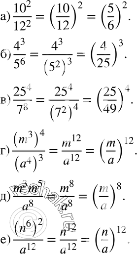 Изображение 593 а) 10^2/12^12;б) 4^3/5^6;в) 25^4/7^8;г) (m3)4/(a4)3;д) m3m5/a8;е) (n6)2/a2....