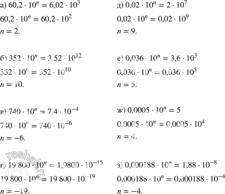 Изображение 605 При каком значении n выполняется равенство:а) 60,2 * 10n = 6,02 * 10^3;	б) 352 * 10n = 3,52 * 10^12;в) 740 * 10n = 7,4 * 10^-4;	г) 19 800 * 10n = 1,9800 *...