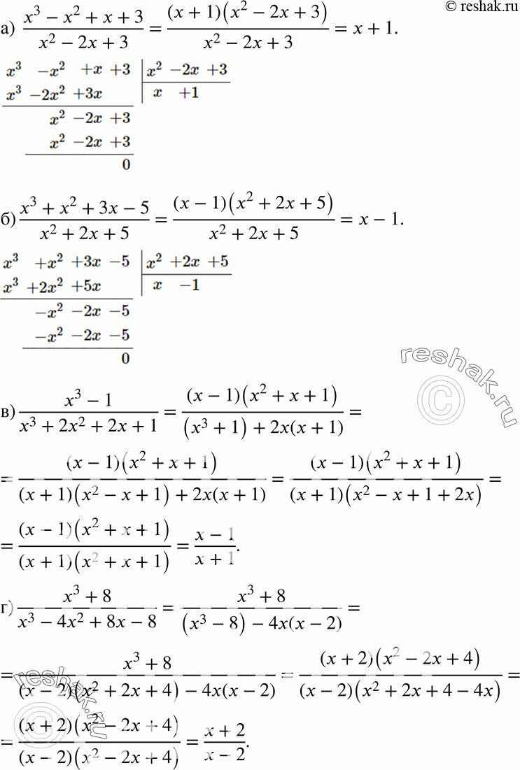 Изображение 627 Сократите дробь:а) (x3-x2+x+3)/(x2-2x+3);б) (x3+x2+3x-5)/(x2+2x+5);в) (x3-1)/(x2+2x2+2x+1);г) (x3+8)/(x3-4x2+8x-8)....