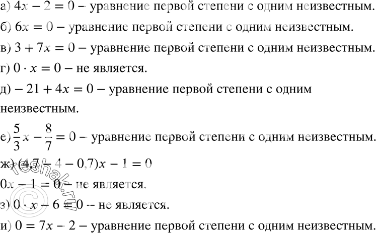Изображение 636. Является ли данное уравнение уравнением первой степени с одним неизвестным:а) 4х - 2 = 0;	б) 6x = 0;	в) 3 + 7х = 0; г) 0 * х = 0;	д) -21 + 4х = 0;	ж)...