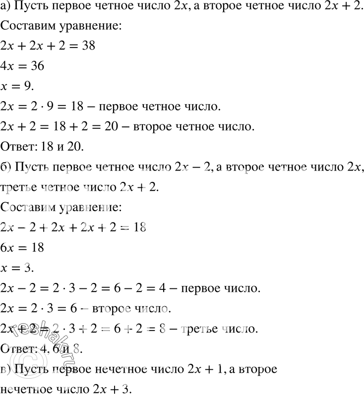 Изображение 665 а)	Сумма двух последовательных чётных чисел равна 38. Найдите эти числа.б) Сумма трёх последовательных чётных чисел равна 18. Найдите эти числа.в) Сумма двух...