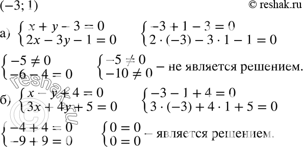 Изображение 684 Выясните, является ли пара чисел (-3; 1) решением системы уравнений:а) системаx+y-3=0,2x-3y-1=0;б) системаx-y+4=0,3x+4y+5=0....