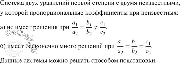 Изображение 708 При каком условии система двух уравнений первой степени с двумя неизвестными, у которой пропорциональны коэффициенты при неизвестных:а) не имеет решений;б) имеет...