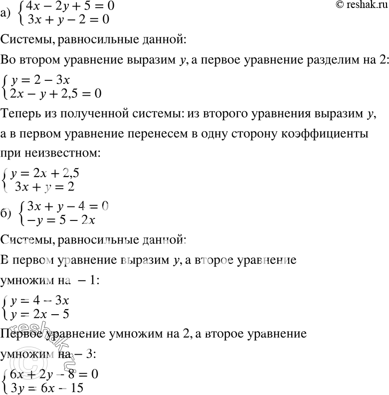Изображение 714. Составьте две системы уравнений, равносильные данной:а) система4x-2y+5=0,3x+y-2=0;б) система3x+y-4=0,-y=5-2x....