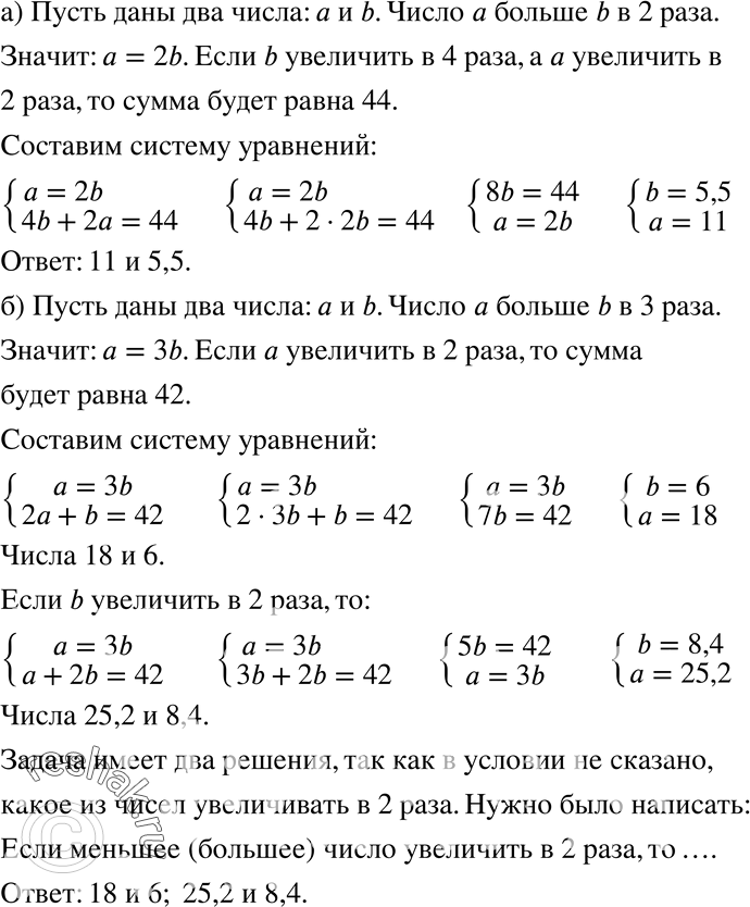 Изображение 736. а) Одно число в 2 раза больше другого. Если меньшее из этих чисел увеличить в 4 раза, а большее увеличить в 2 раза, то их сумма будет равна 44. Найдите числа.б)...
