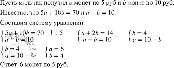 Изображение 746 Рассчитываясь за покупку, мальчик получил сдачи 70 р. монетами достоинством 5 р. и 10 р. Всего он получил 10 монет. Сколько монет достоинством 5 р. он...
