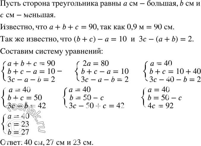 Изображение 753 Найдите стороны треугольника, если его периметр равен 0,9 м, большая сторона меньше суммы двух других сторон на 10 см, а утроенная меньшая сторона на 2 см больше...
